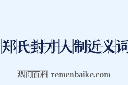 郑氏封才人制近义词是什么意思的图片